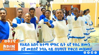 የአዲስ አበባ ከተማ ምክር ቤት 4ኛ የስራ ዘመን 2ኛ መደበኛ ጉባኤ ላይ በህፃናት የቀረበ መዝሙር