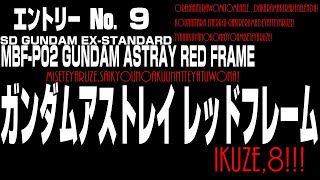【高円寺ガンプラ】09 ガンダムアストレイレッドフレーム【無茶振】