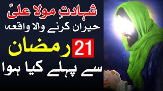 moula Ali as shahadat K Waqat Imam Ali as K 2 Hukam | Mehrban Ali | 21 Ramzan