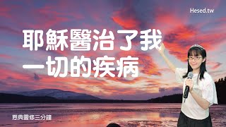 耶穌醫治了我一切的疾病｜恩典靈修三分鐘｜每日宣告｜香香牧師｜恩寵教會