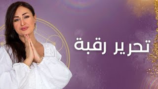 الخلاص من قيد الايجو