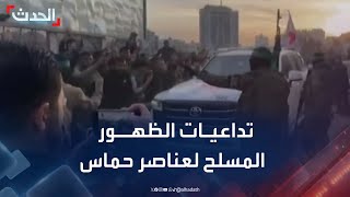 خبير: الظهور المسلح لعناصر من حماس قد يتسبب في استئناف الحرب