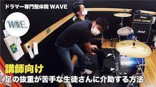 【講師向け】足の抜重が苦手な生徒さんに介助する方法【ドラマー専門整体院WAVE】