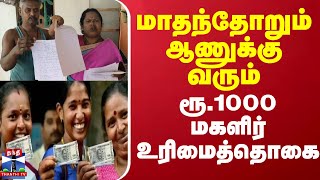 மாதந்தோறும் ஆணுக்கு வரும் ரூ.1000 மகளிர் உரிமைத்தொகை