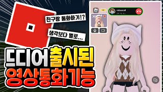 드디어 출시된 로블록스 전화하기 기능!! 그런데.. [로블록스]