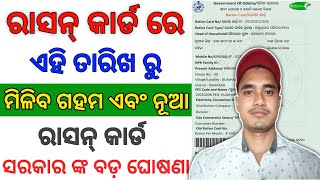 ନୂଆ ରେସନ୍ କାର୍ଡ ନଭେମ୍ବର ନୁହେଁ ଡିସେମ୍ବର ରେ ଦିଆଯିବ || Ration card re new update..#rationcard #odia..