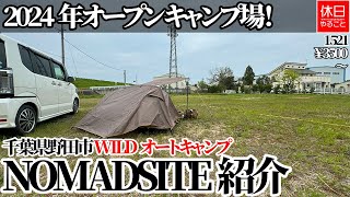 1521【キャンプ】【4K】2024年オープン キャンプ場！千葉県野田市 WILDオートキャンプ NOMADSITE紹介