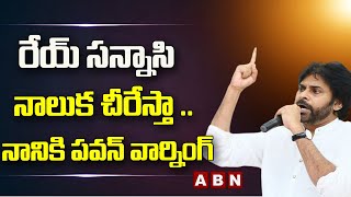 రేయ్ సన్నాసి నాలుక చీరేస్తా .. నానికి పవన్ వార్నింగ్ || Pawan Warning To Perni Nani || ABN Telugu