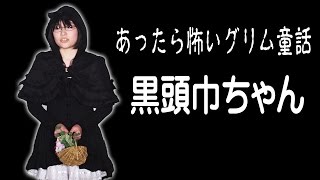 みちて「あったら怖いグリム童話黒頭巾ちゃん」コント