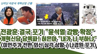 이언주가 전한 심각 상황! 전광훈, 윤석열 포기 \