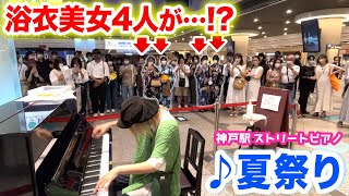 【駅ピアノ】偶然通りかかった浴衣美女たちが😱⁉️✨これは『♪夏祭り』弾くしかないと全力でゲリラ演奏したらまさかの結果に...【神戸デュオストリートピアノ】