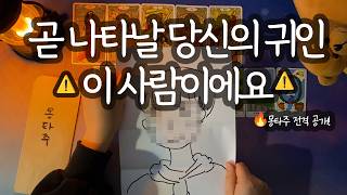 [타로_귀인운]⚠️유튜브 최초 몽타주 타로⚠️ 곧 중요한 만남이 있으니 절대 놓치지 마세요!😎 (귀인의 특징/외모/나와의 관계/어떤 도움을 주는지/관계 조언까지🔮)