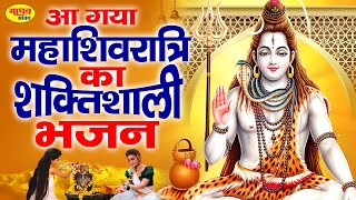 आ गया महाशिवरात्रि का शक्तिशाली भजन | Latest New Shiv Bhajan 2023 |Mahashivratri Special Shiv Bhajan