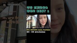 주간 인기급상승 좋아요 BEST1 쪼민 minchobae 엄마 멘트 좋았어