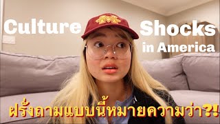 Culture Shock ในอเมริกา!! ฝรั่งถามแบบนี้คือ? l ไทยซับ