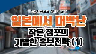 [1부] 일본에서 대박 난 작은 점포의 홍보전략은? 매출 3200% 늘어난 이유는? 유통 전략 18