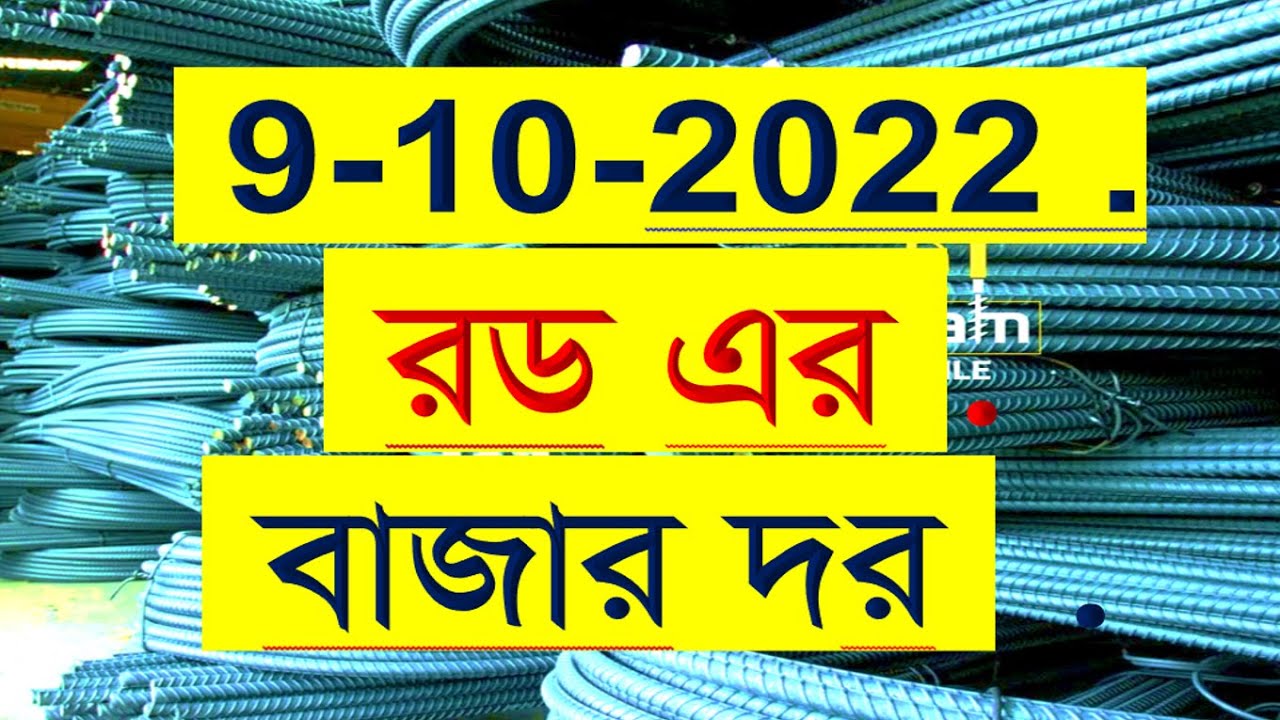 রড সিমেন্ট এর বাজার দর রড সিমেন্টের বর্তমান দাম ২০২২ Rod Cement Price ...