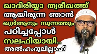 ഖാദിരിയ്യാ ത്വരീഖത്ത് ആയിരുന്ന ഞാൻ ഖുർആനും സുന്നത്തും പഠിച്ചപ്പോൾ സലഫിയായി..