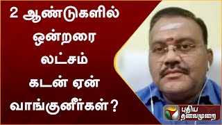 Nerpadapesu: 2 ஆண்டுகளில் ஒன்றரை லட்சம் கடன் ஏன் வாங்குனீர்கள்..?  சுரேஷ் கண்ணன் | PTT