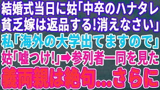 【スカッとする話】結婚式当日に姑「中卒の貧乏嫁なんていらない」私「海外の大学を卒業してます」姑「嘘つくな！」→私の参列者を見て義両親の態度が一変