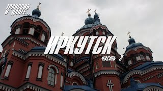 ИРКУТСК | ЧАСТЬ ВТОРАЯ | ТОПОВАЯ ПРОВИНЦИЯ КОТОРАЯ ВАС ПОРАЗИТ | НЕТУРИСТИЧЕСКАЯ КРАСОТА ПРИБАЙКАЛЬЯ