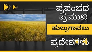 ಪ್ರಪಂಚದ ಪ್ರಮುಖ ಹುಲ್ಲುಗಾವಲು ಪ್ರದೇಶಗಳು (Important Grasslands of World) #KAS #PSI #KPSC