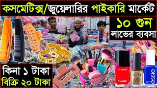 কসমেটিক্স ও জুয়েলারি আইটেম পাইকারি | ১ টাকা থেকে জুয়েলারি আইটেম শুরু