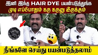 இனி இந்த HAIR DYE பயன்படுத்துங்க., 😃முடி எப்போதும் கரு கருனு இருக்கும்!! | Natural Hair Dye