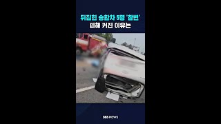 뒤집힌 승합차 5명 '참변'…피해 커진 이유는 #shorts