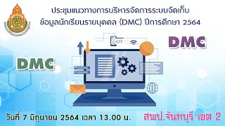 ประชุมแนวทางการบริหารจัดการระบบจัดเก็บข้อมูลนักเรียนรายบุคคล (DMC) ปีการศึกษา 2564