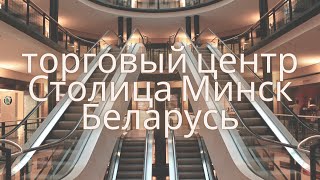 Столица торговый центр Минск Беларусь Белорусские товары