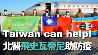 北醫團隊飛史瓦帝尼補強防疫陣線 展現Taiwan can help精神【央廣新聞】