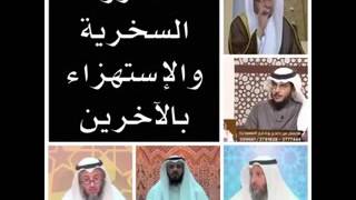 #x202b;الاستهزاء والسخرية من الآخرين#x202c;lrm;
