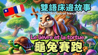 🇹🇼🇫🇷雙語床邊故事 « Le lièvre et la tortue »《龜兔賽跑》| Histoire bilingue en français et chinois