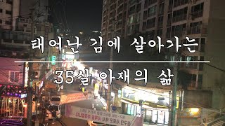 [태어난 김에 사는 삶 #1] 35살 아재의 삶