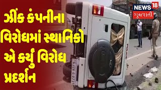 Tapi | ઝીંક કંપનીના વિરોધમાં સ્થાનિકો એ કર્યું વિરોધ પ્રદર્શન | News18 Gujarati