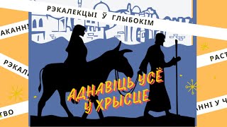 Адвэнтавыя рэкалекцыі. Дзень 2. Праводзіць кс. Юрый Пракапюк