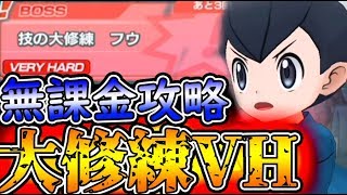 【ポケマス】技の大修練VH⚠無課金編成攻略⚠ジムリーダーのメモ狙いVERYHARDベリーハード【ポケモンマスターズ】初心者最強キャラガチャ