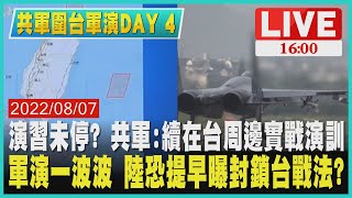 共軍:續在台周邊實戰演訓　軍演一波波 陸恐提早曝封鎖台戰法?LIVE