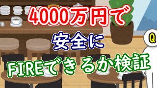 4000万円で安全にFIREできるか検証