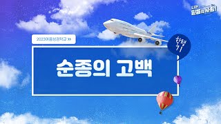 2023년 여름성경학교 | 순종의 고백 | 찬양 | 어린이 찬양✌🏻