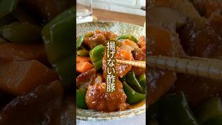 大人気！揚げないのにカリカリ衣のやわらか豚肉がおいしい！黄金比のタレでつくる酢豚のレシピ #shorts #酢豚