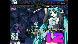 ＭＵＧＥＮ　ただの鬼畜チームトーナメントpart12