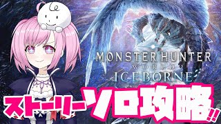 【 MHW:IB / ソロ 】モンスターハンターワールド：アイスボーン！ストーリー攻略🐉⑵【 PS5 】