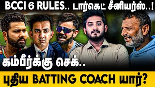 BCCI 6 RULES.. டார்கெட் சீனியர்ஸ்..! கம்பீர் செக் .. புதிய BATTING COACH யார் ? | Gambhir | Rohit