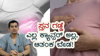 Found a Lump? When You Should Worry About Breast Cancer | Vijay Karnataka