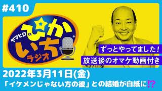 #410 「男は顔じゃない」結婚宣言したはずの恋多き女性が…ー2022年3月11日放送　ぴかいちラジオ