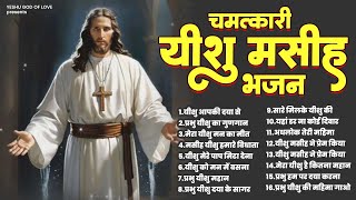 चमत्कारी यीशु मसीह भजन सब दुख दूर करेंगे | Yeshu Song | Yeshu Masih Song | Jesus Bhajan | Jesus