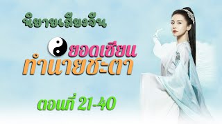 เซียนทำนายโชค EP21-40