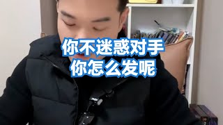 你不迷惑对手你怎么发呢